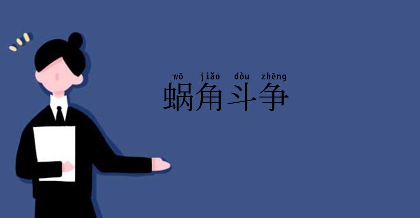 蜗角斗争