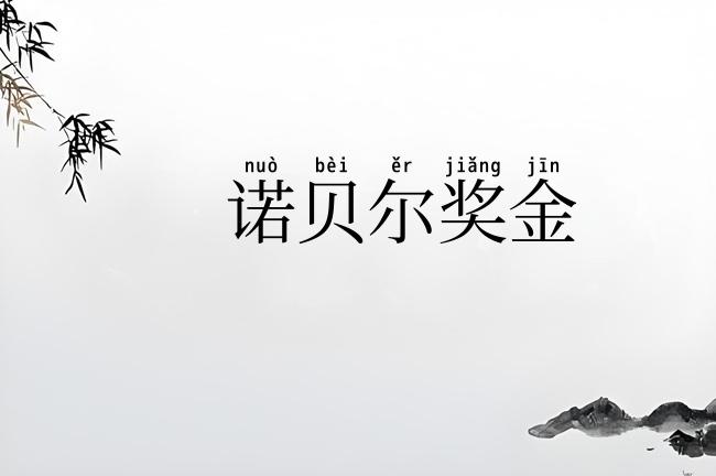 诺贝尔奖金