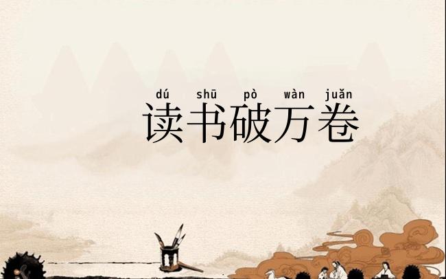 读书破万卷