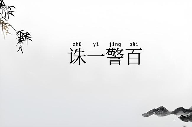 诛一警百