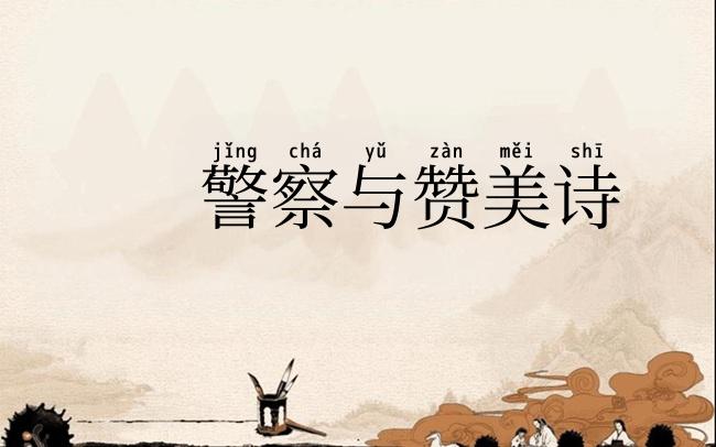 警察与赞美诗