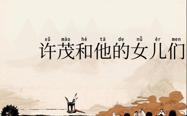 许茂和他的女儿们