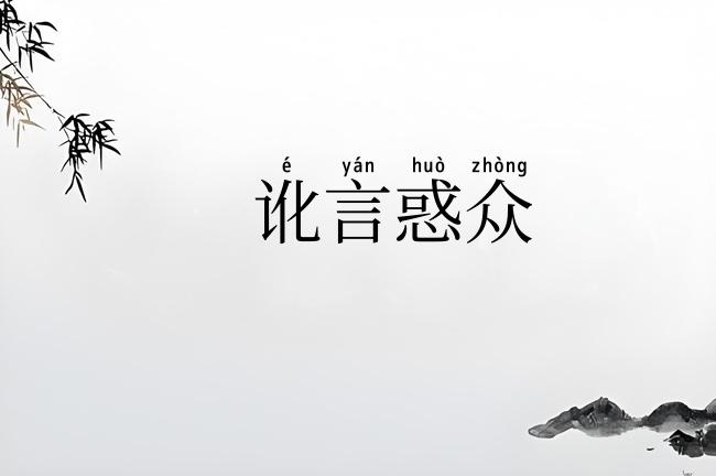讹言惑众