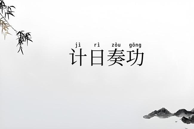 计日奏功
