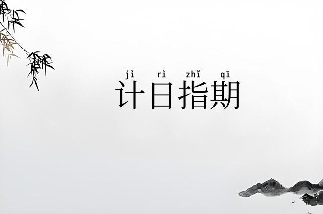 计日指期