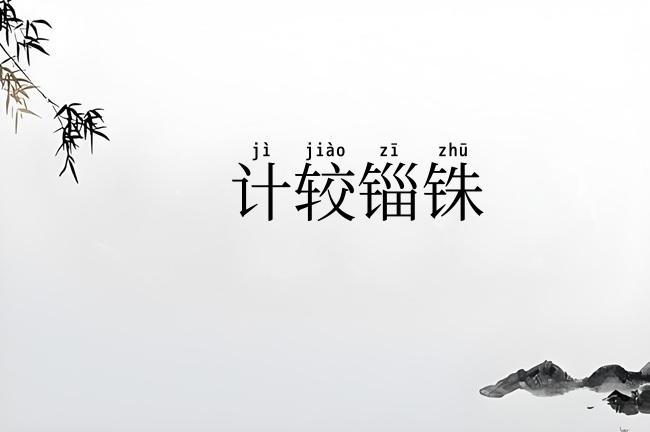计较锱铢