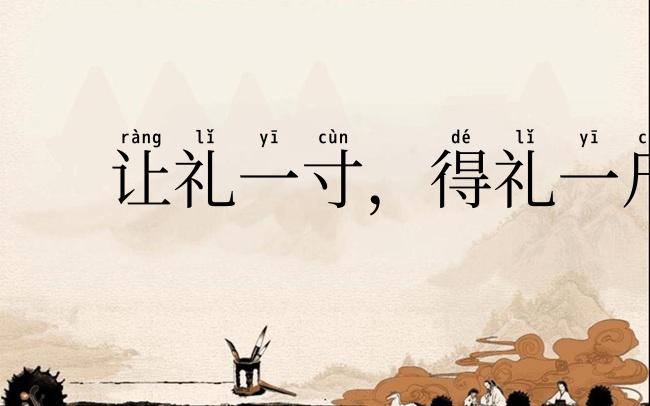 让礼一寸,得礼一尺