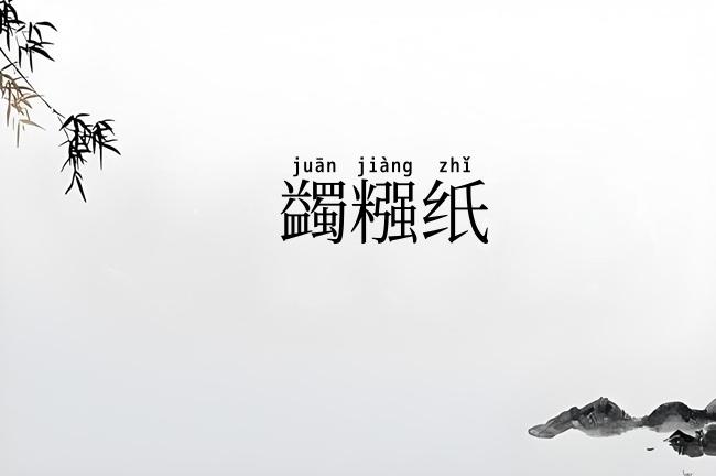 蠲糨纸
