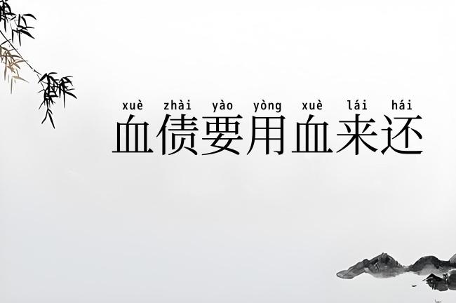 血债要用血来还