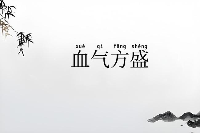 血气方盛