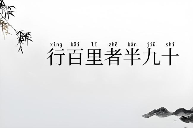 行百里者半九十