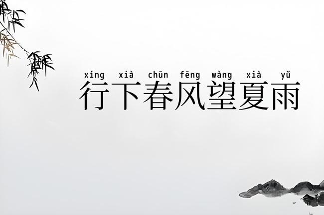 行下春风望夏雨