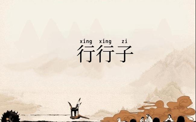 行行子
