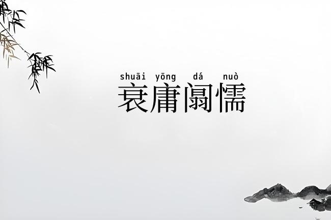 衰庸阘懦