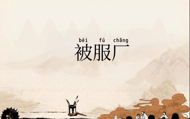 被服厂