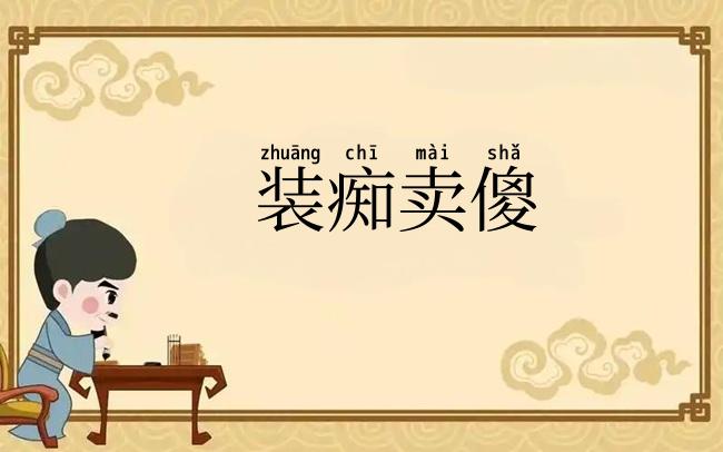 装痴卖傻