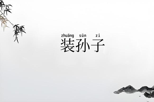 装孙子