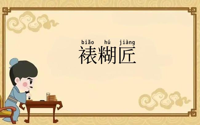 裱糊匠