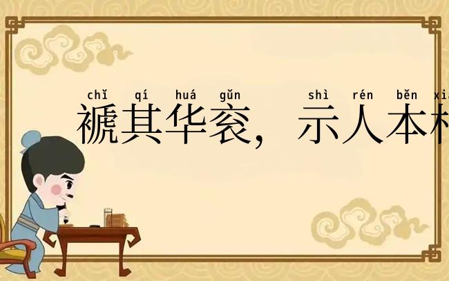 褫其华衮，示人本相