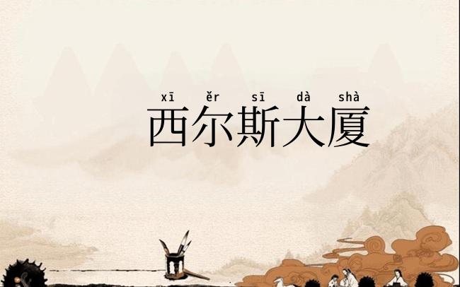 西尔斯大厦