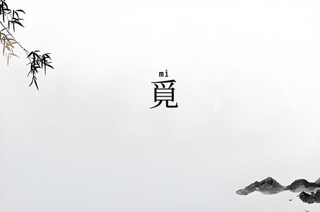 覓