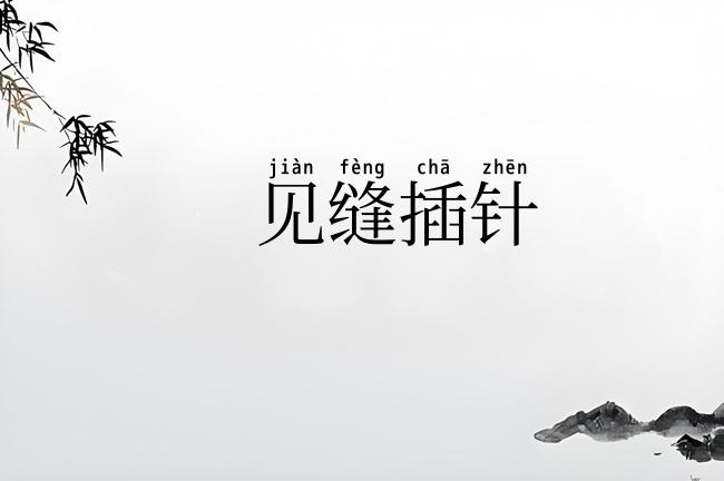 见缝插针