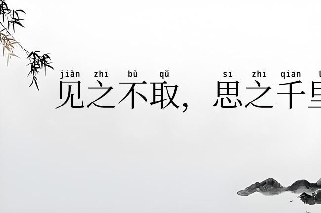 见之不取,思之千里