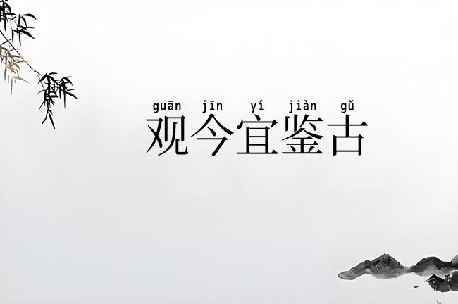 观今宜鉴古