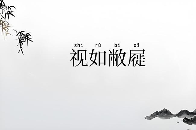视如敝屣