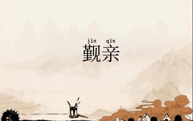 觐亲