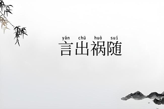 言出祸随