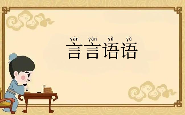 言言语语
