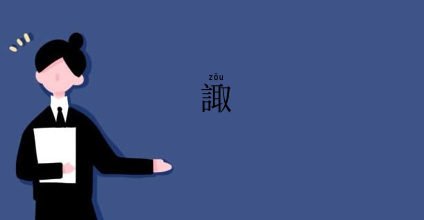 諏