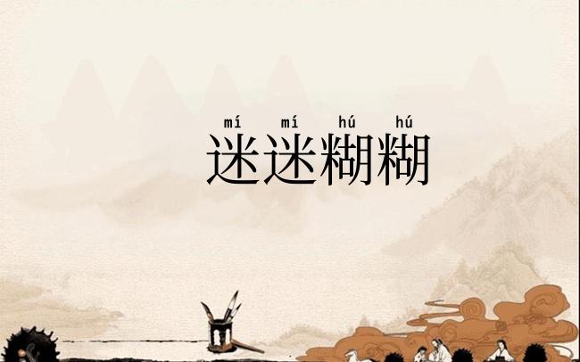 迷迷糊糊