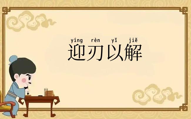迎刃以解