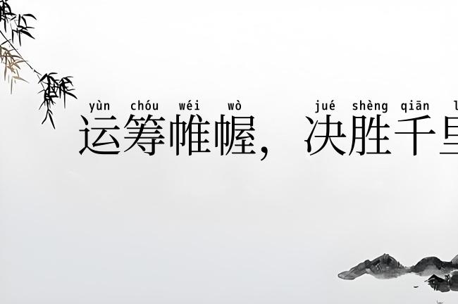 运筹帷幄,决胜千里