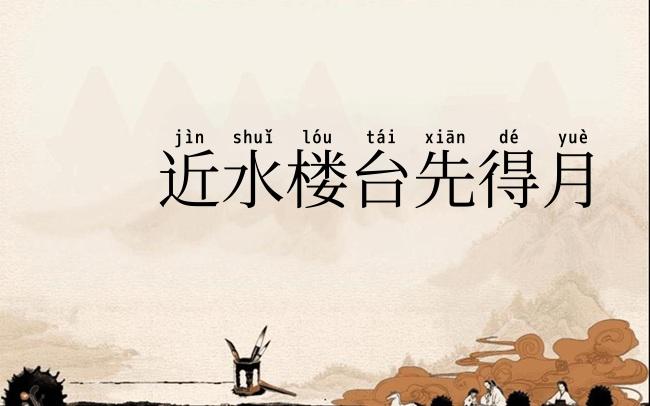 近水楼台先得月