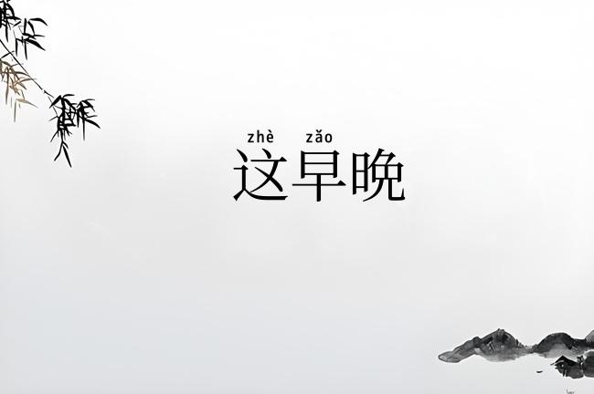这早晩