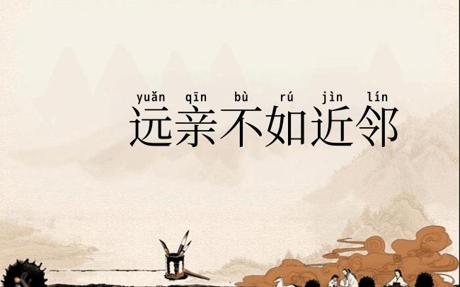 远亲不如近邻