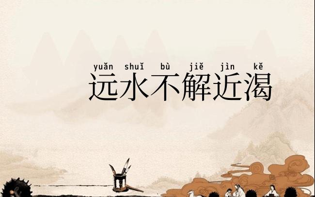 远水不解近渴