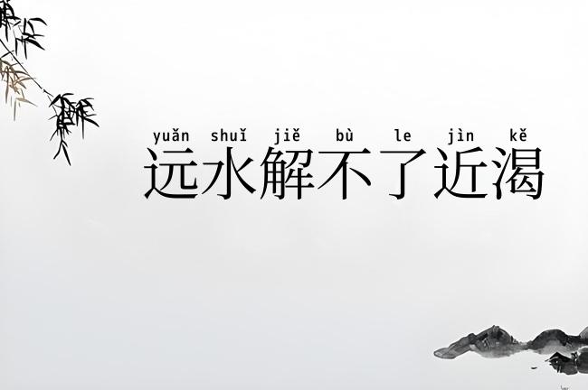 远水解不了近渴