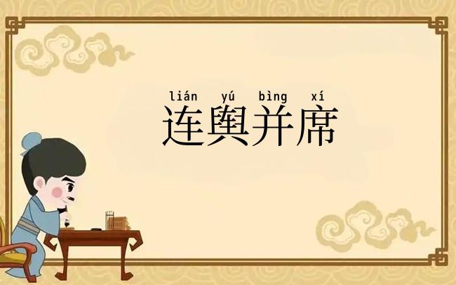 连舆并席