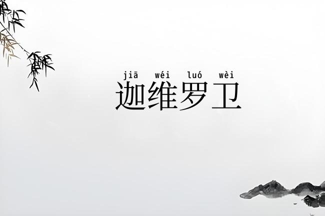 迦维罗卫