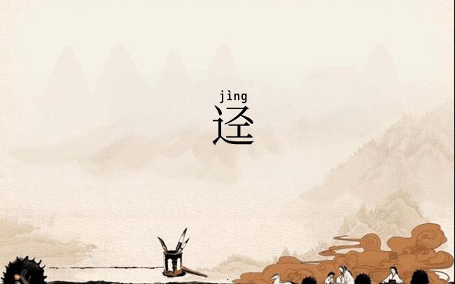 迳