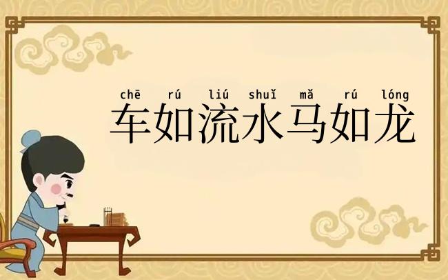 车如流水马如龙