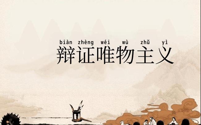 辩证唯物主义