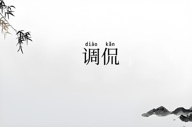 调侃