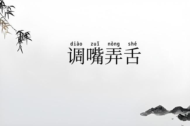 调嘴弄舌