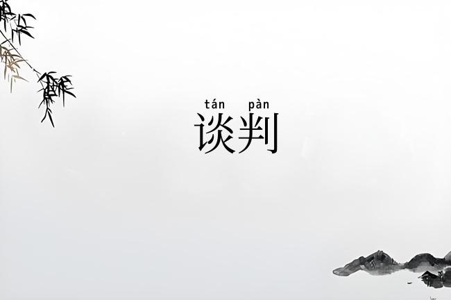 谈判