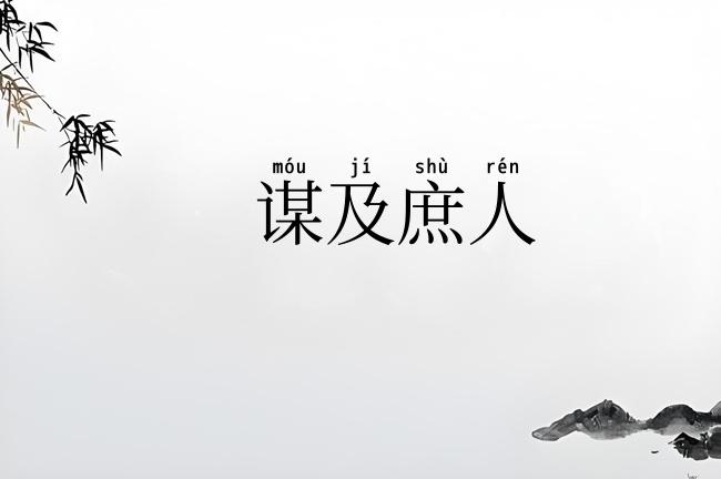 谋及庶人